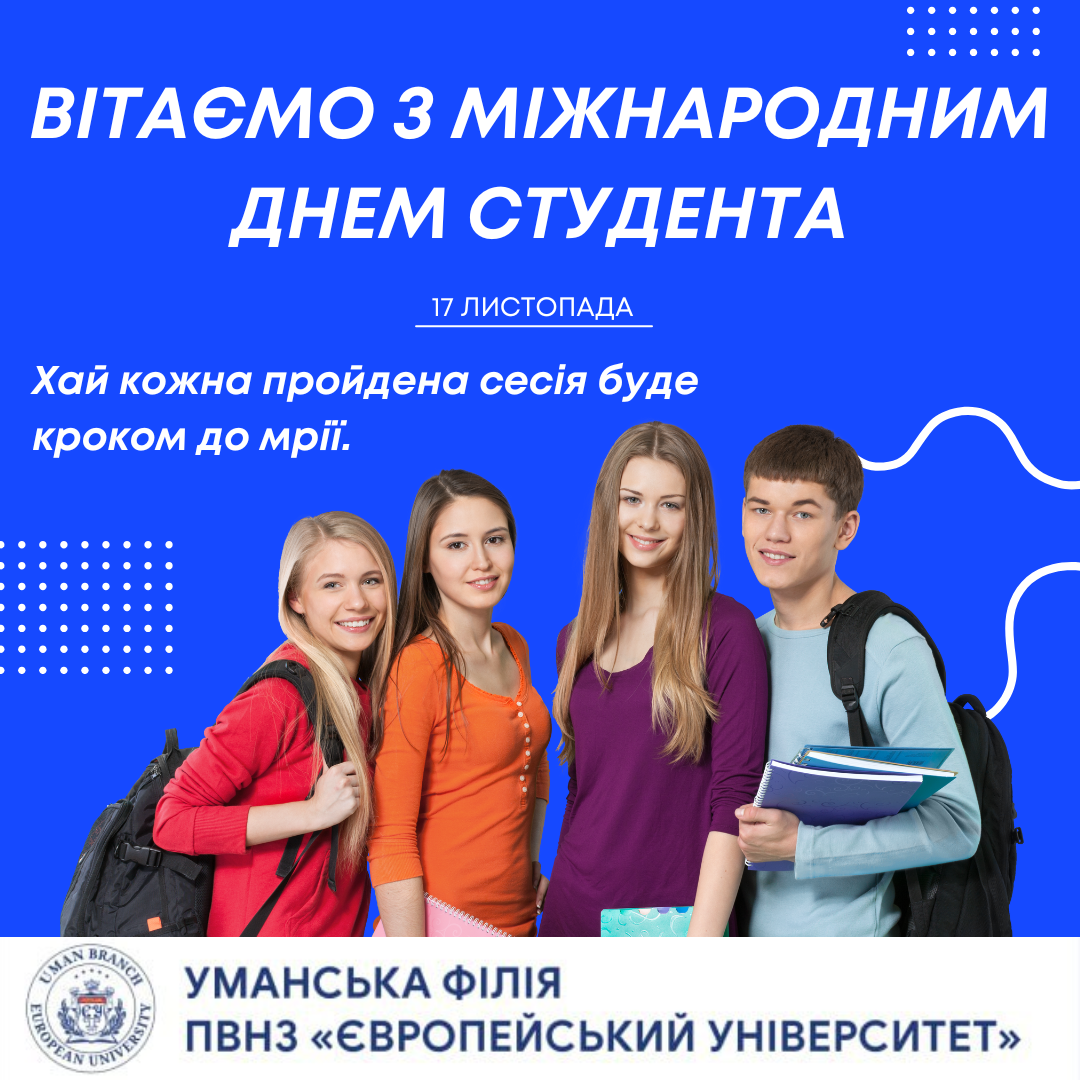 Вітаємо з Міжнародним днем студента